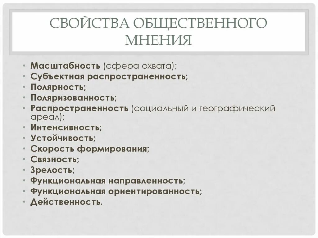 Свойства общественного мнения. Характеристики общественного мнения. Параметры общественного мнения. Основные характеристики общественного мнения. Какую функцию выполняет общественное мнение