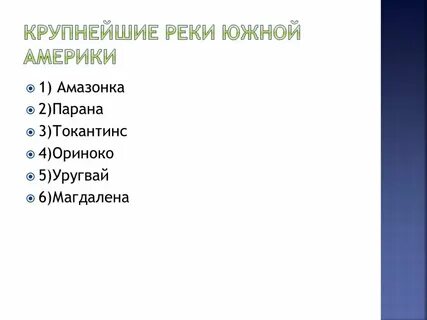 План описания реки южной америки 7 класс