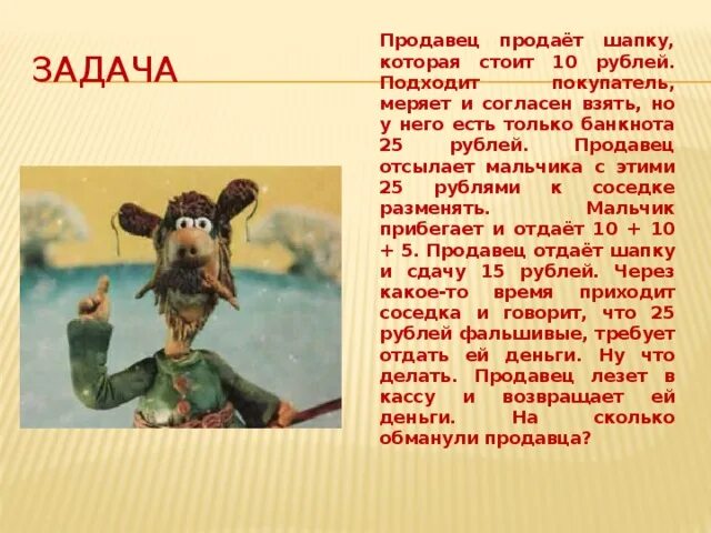 Загадка про толстого. Продавец продает шапку. Загадки Толстого. Задача про шапку и 25. Толстой задача про шапку.