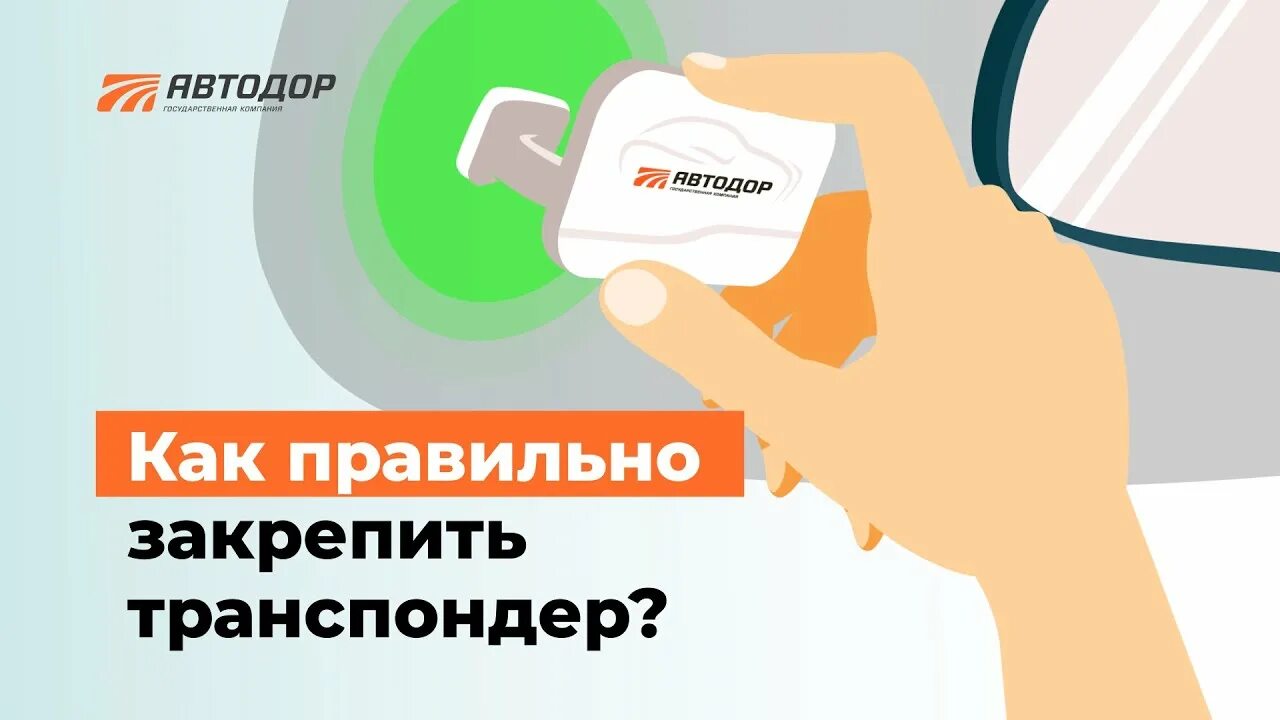 Как установить автодор на айфон. Транспондер. Как правильно крепить транспондер. Установка транспондер Автодор. Куда установить транспондер.