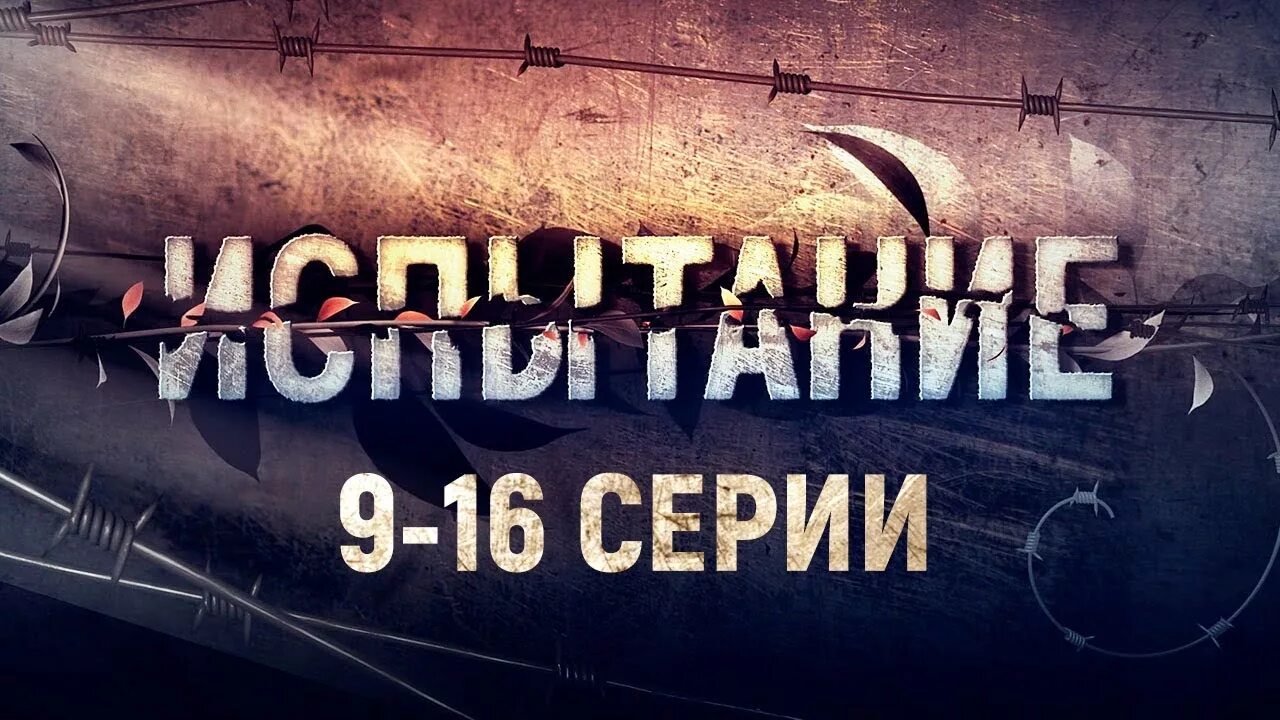 испытание мелодрама 2019. испытание все подряд. испытание все подряд. испытание все подряд. испытание все подряд.