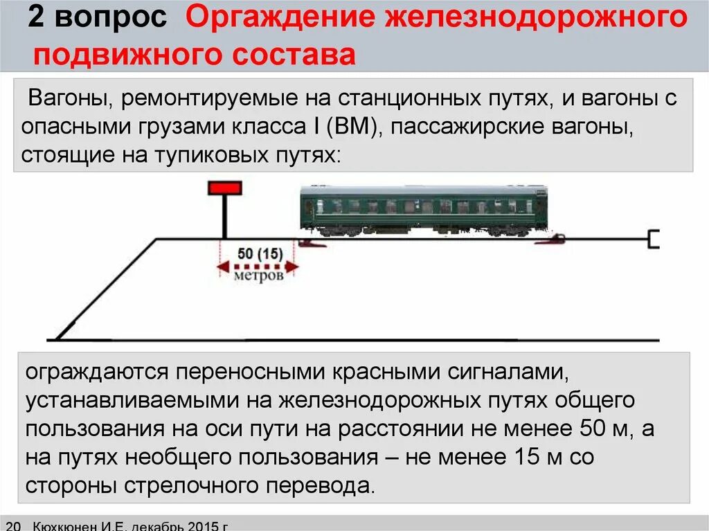 Железнодорожный состав перевод. Ограждение вагонов с ВМ на станционных путях. Ограждение подвижного состава на станционных путях. Пассажирский вагон на станции. Ограждение вагонов с опасными грузами на путях станции.