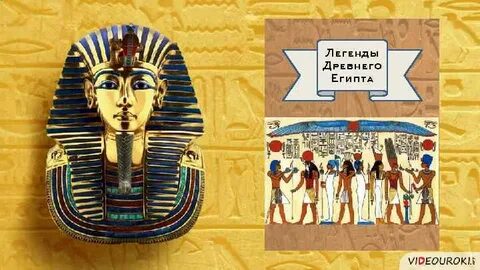 Мифы египта