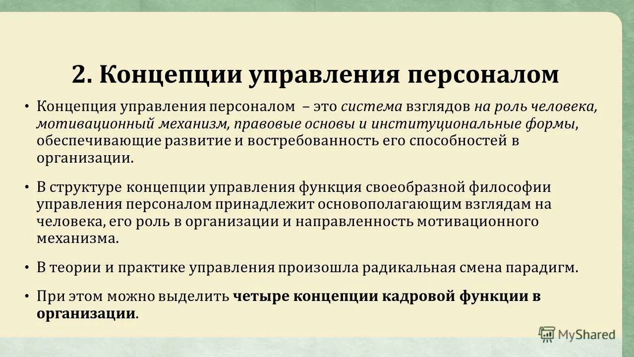 Концепции управления персоналом. Основные концепции управления персоналом. Концепция управления персоналом предприятия. Основные элементы концепции управления персоналом. Современные концепции управления персоналом.