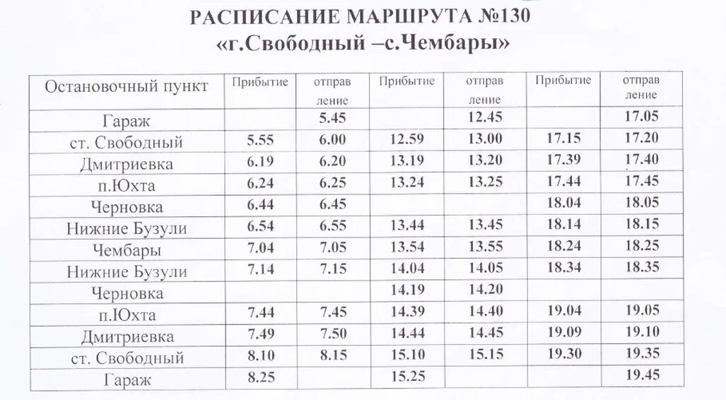 Расписание автобусов свободный нижний. Расписание 130 автобуса г Свободный Амурская область. Амурская область город Свободный ,расписание маршрута автобуса 10. Расписание маршрута автобуса номер 10 г. Свободный Амурская область. Расписание автобуса 10 Свободный Амурская область.