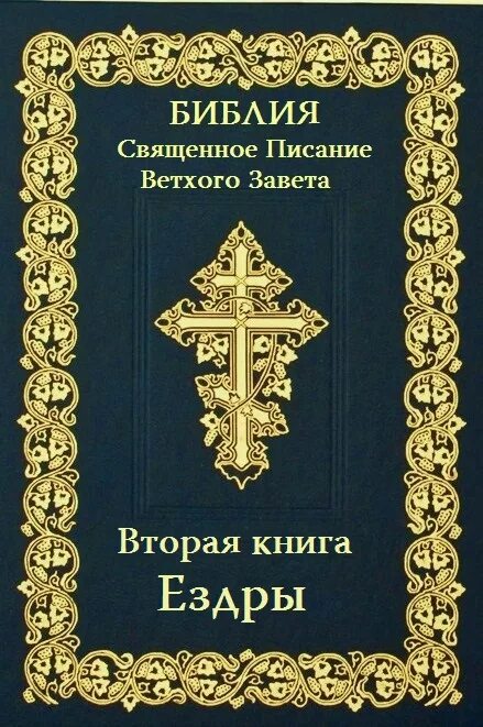 Следующей книги г. Вторая книга Маккавейская. Библия Ветхий Завет исход. Ветхий Завет Старая книга. Библия ветхого и нового Завета.