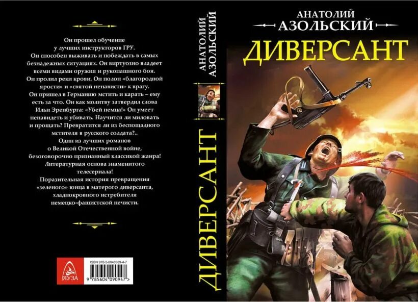 Красный властелин сергей шкенев. Диверсант книга азольский. Анатолий азольский диверсант. Художественные книги. Группа антитеррор стрельцов.