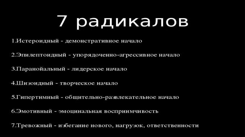 Шизоид истероид эпилептоид. Радикальные типы личности. Психотипы личности радикалы. Тип личности истероид эпилептоид. Типы личности шизоид истероид.