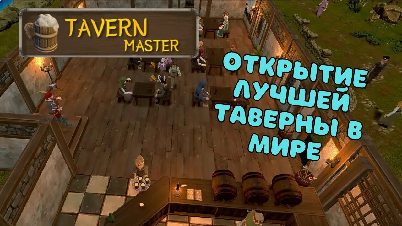 Мастер 1 уровня. Симулятор владельца таверны. Таверн мастер. Tavern Master кухня. Таверн мастер авантюристы.