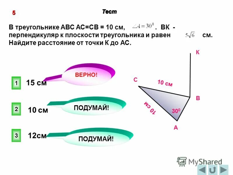 треугольник abc cb=10см. в треугольнике abc ac cb 10 см угол a 30 градусов bk-перпендикуляр к плоскости. косинус ас в треугольнике abc. в треугольнике abc ac =. перпендикуляр к плоскости треугольника авс.