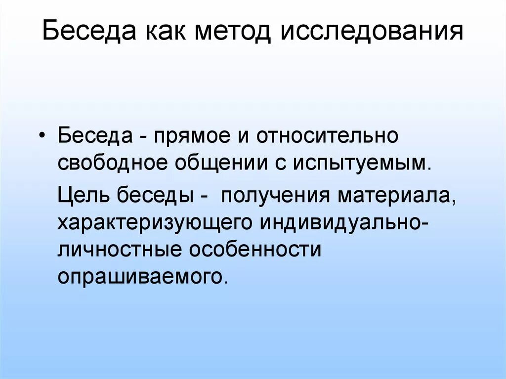 Психолого педагогические беседы. Специфика метода беседы. Беседа как метод исследования. Беседа как метод изучения. Цель беседы как метода исследования.