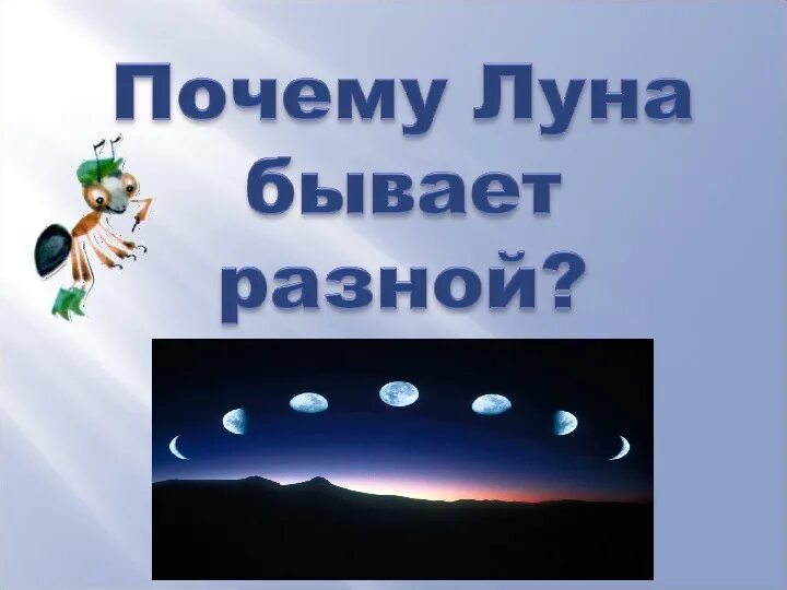 Почему луна бывает разной видео 1