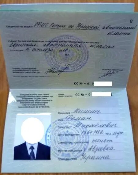 Свидетельство программы переселения соотечественников. Свидетельство участника государственной программы переселения. свидетельство участника госпрограммы переселения соотечественников.