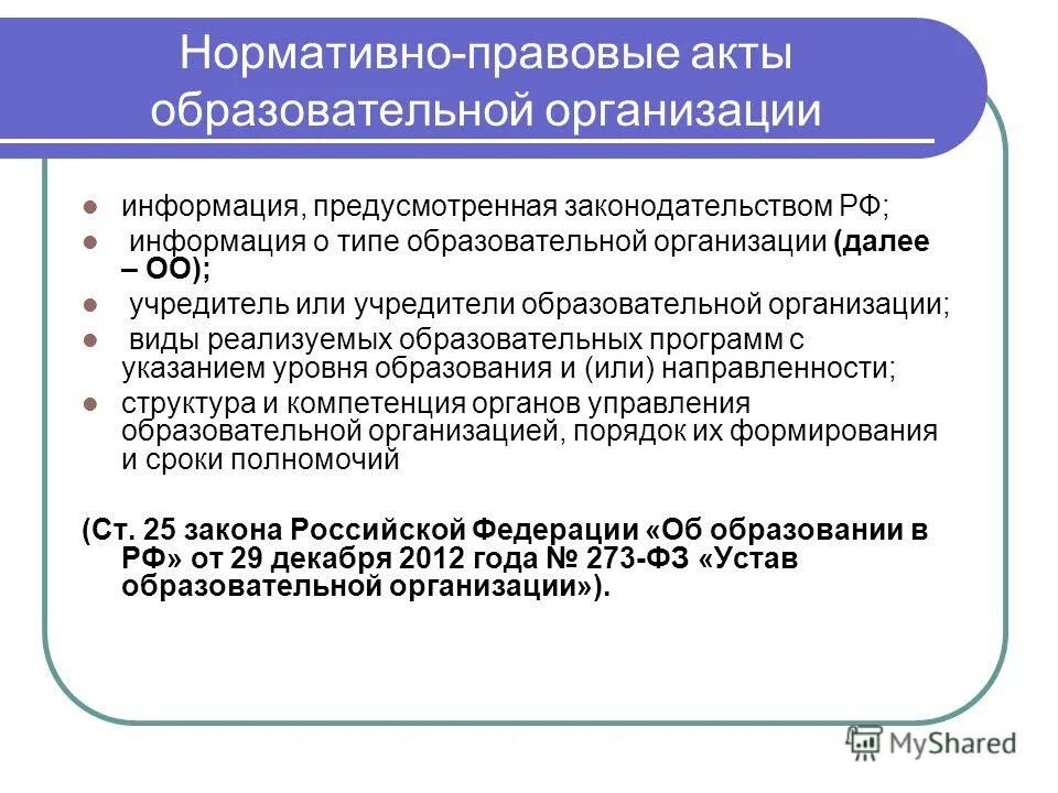 Изменения в локальные акты образовательной организации. Учредитель образовательной организации это. НПА образовательной организации. Акты о учебных. Локальные акты образовательной организации.