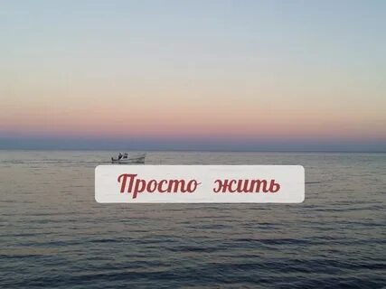 Жить необходимо просто