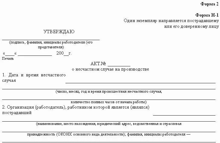 Акт о НС на производстве по форме н-1. Акт о несчастном случае непроизводственного характера образец. Как правильно заполнить акт о несчастном случае на производстве. Акт о несчастном случае форма н-1.