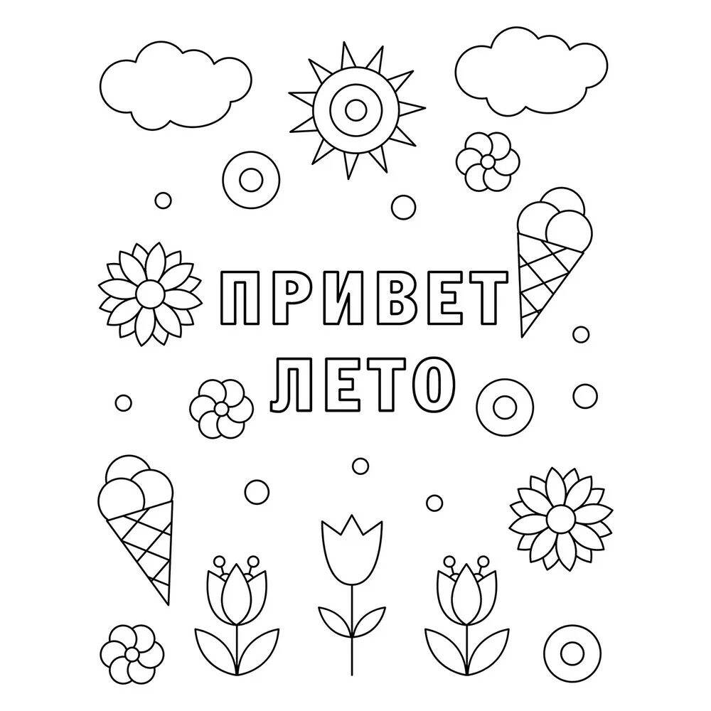 Надпись здравствуй лето. Надпись лето печатными буквами. Надпись времена года. Слово лето распечатать. Надпись наше лето в детском.