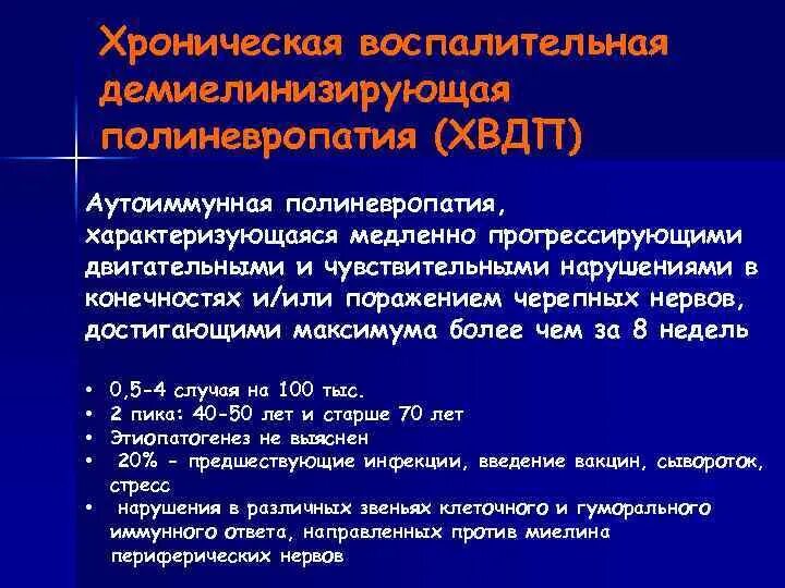 Аксонально демиелинизирующее поражение нерва. Хронические полинейропатии. Демиелинизирующая полирадикулонейропатия. Демиелинизирующая нейропатия. Хроническая воспалительная демиелинизирующая полинейропатия ХВДП.