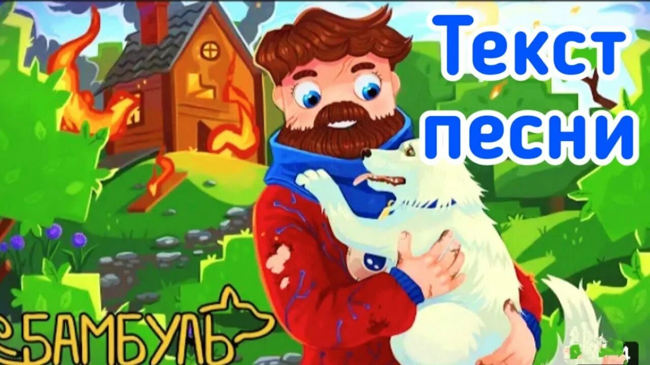 Песня друзья навсегда час. Фиксай друзья навсегда. фиксай друзья навсегда текст. фиксай песня друзья навсегда. фиксай деревня друзей.