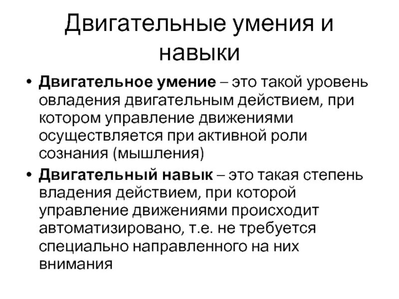 Отличительным признаком двигательного умения является. Двигательное умение это. Двигательные умения и навыки. Основные двигательные навыки. Способности и умения.