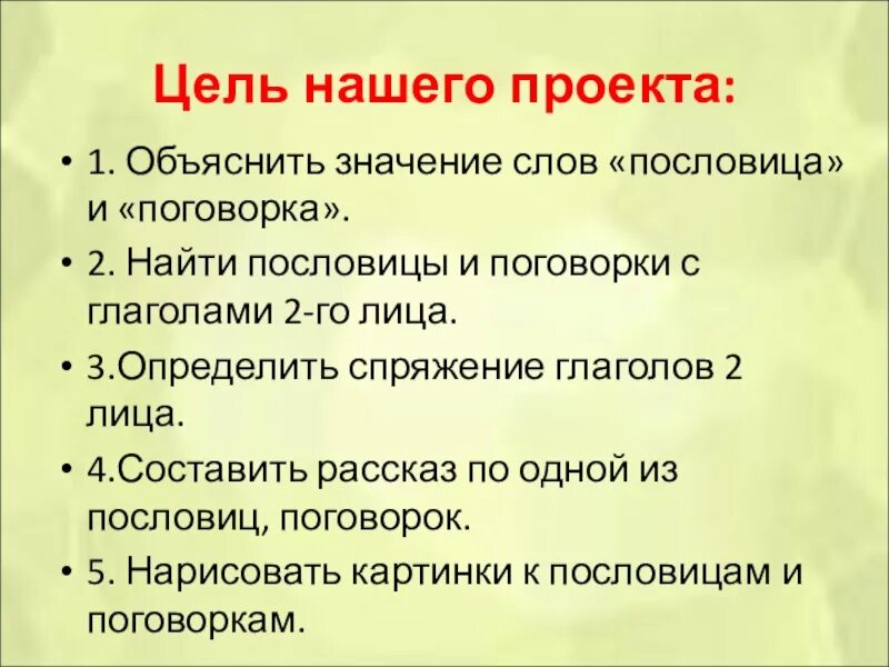 Лицо пословица. Проект по русскому языку пословицы и поговорки. Пословицы про глаголы в русском. Цель проекта пословицы и поговорки 4 класс русский язык. Пословицы и поговорки с глаголами во 2 лице единственного числа.