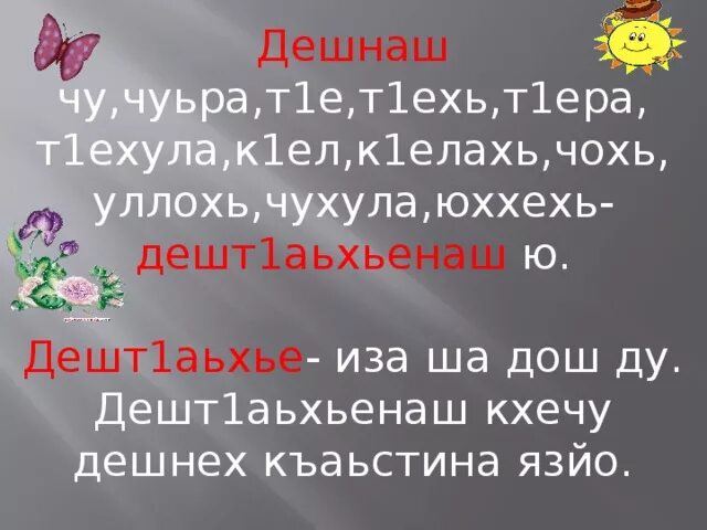 Цхьанаораман дешнаш 3 класс конспект урока. Дешт1аьхьенаш 2 класс презентация. презентация ц1ердош 4 класс. план конспект урока по чеченскому языку 3 класс.