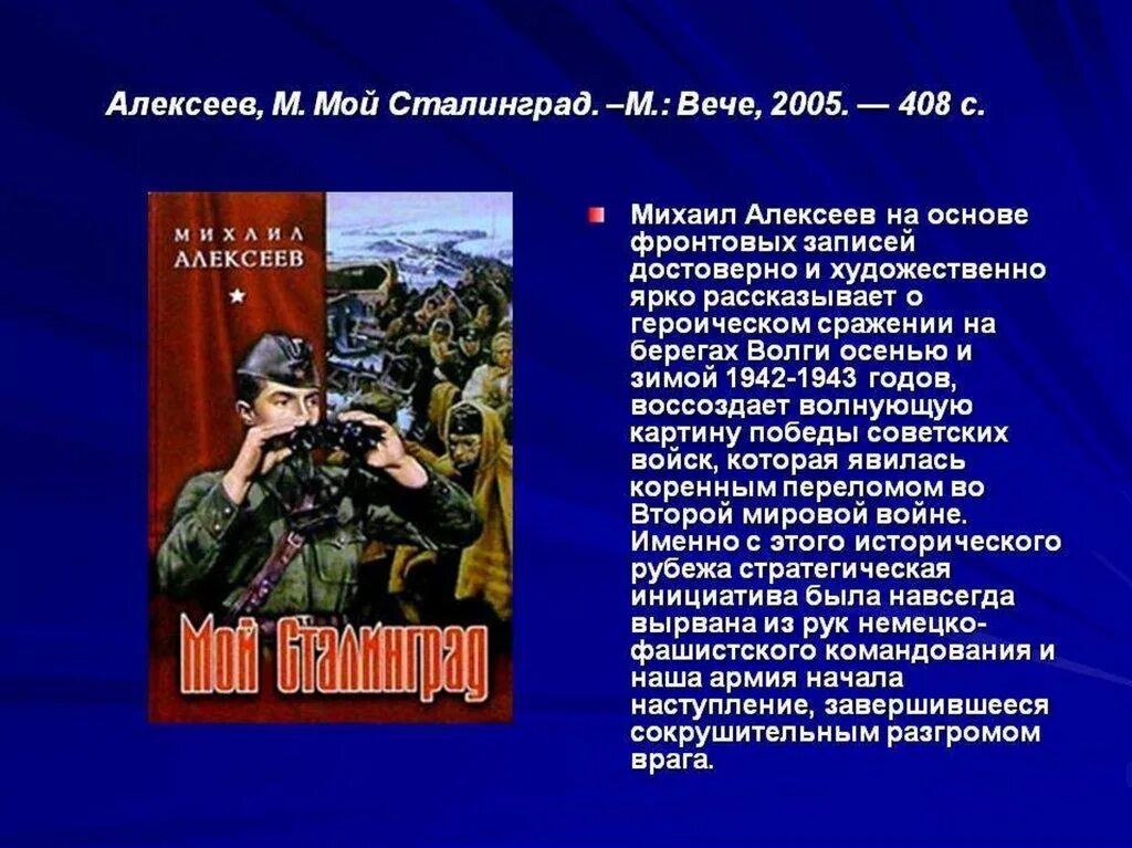 М алексеев книги. Алексеев, м. мой Сталинград. Алексеев мой Сталинград книга. Книги о Сталинграде Художественные.