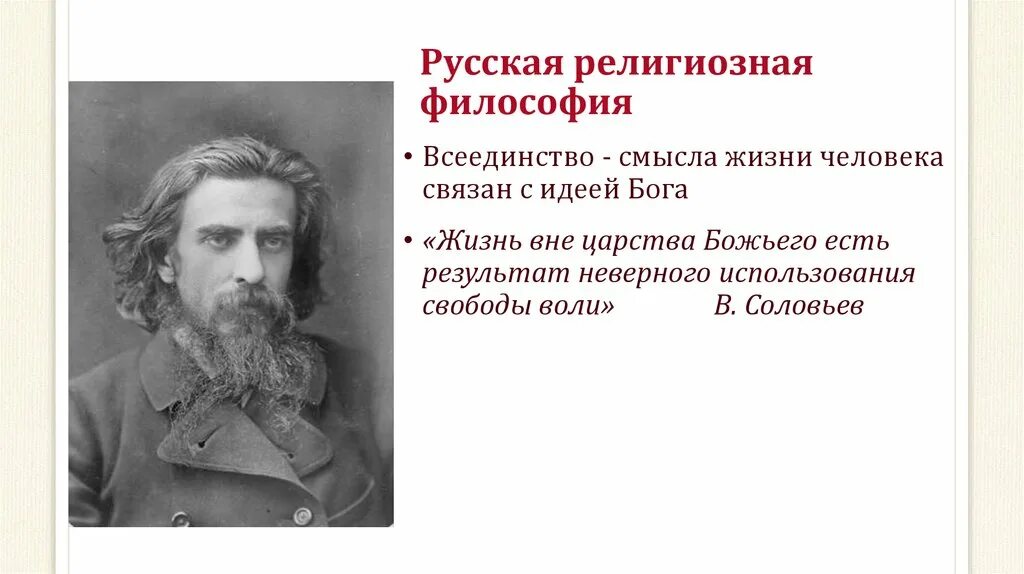 Русский философ создал оригинальную религиозную философию. Основные темы русской философии. Соловьев флоренский представители. Н. Философская система в.