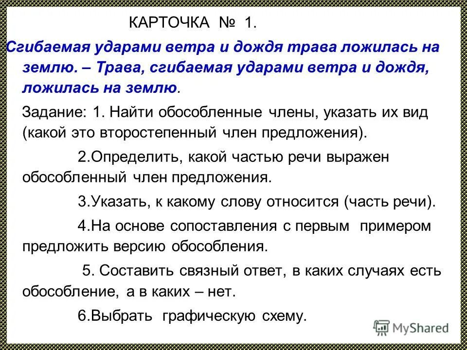 сгибаемая ударами ветра и дождя. трава сгибаемая ударами ветра и дождя ложилась на землю. сгибаемая ударами ветра и дождя. сгибаемая ударами ветра и дождя. трава сгибаемая ударами ветра и дождя ложилась на землю запятые.