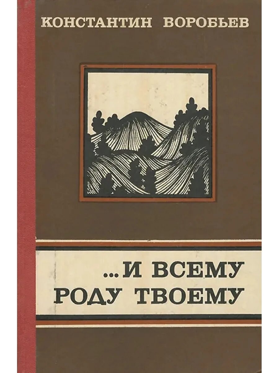 Книги константина воробьева. Книги к д Воробьева.