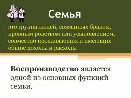 Историческая непрерывность действия семьи