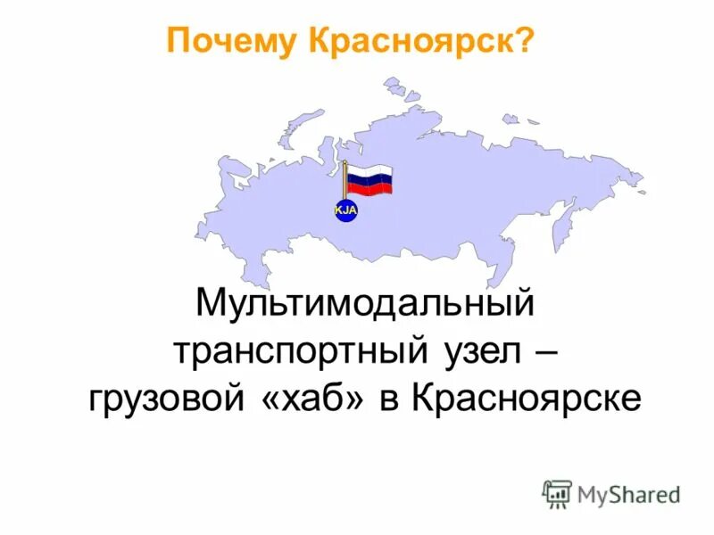 Транспортный узел Красноярск. Хаб России в Красноярске. Транспортный хаб в Красноярске. Почему Красноярск. Почему красноярск назван красноярском