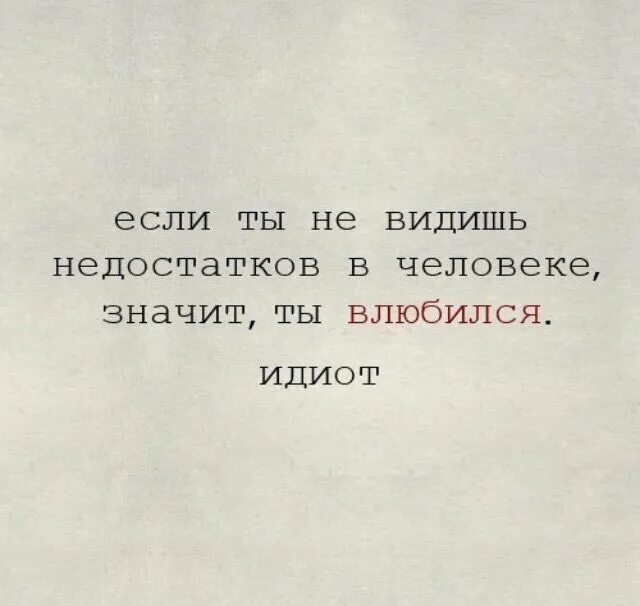 Что значит недостатки. Если не видишь в человеке недостатков значит ты влюбился. если ты не видишь недостатков в человеке значит ты влюбился идиот. не видишь недостатки человека. если ты не видишь недостатков в человеке.