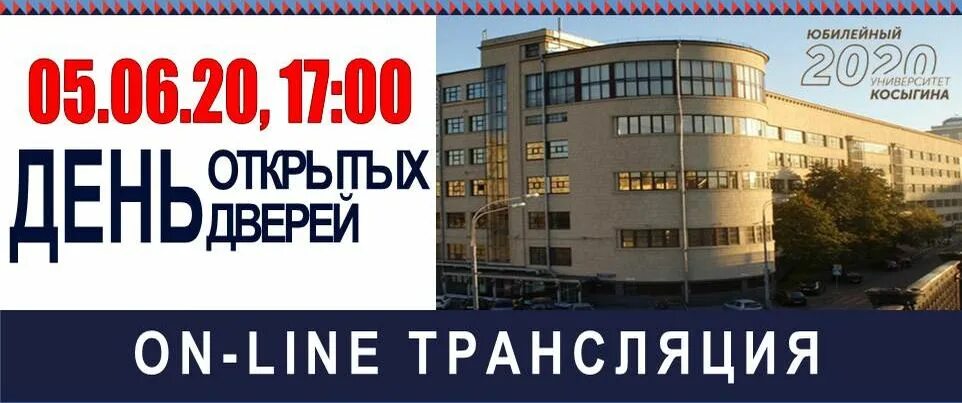 Институт косыгина день открытых дверей. Ргу косыгина университет. Ргу косыгина адрес приемной комиссии. Н. Косыгина.