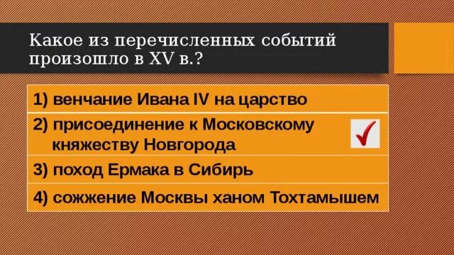 Из названных событий произошло позже всех. Какое перечислеиз перечисленных событий произошло. Какие события произошли в 15 веке. События 15 века в истории. Какое из названных событий произошло в XIII веке:.