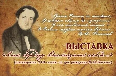 Тютчев выставка