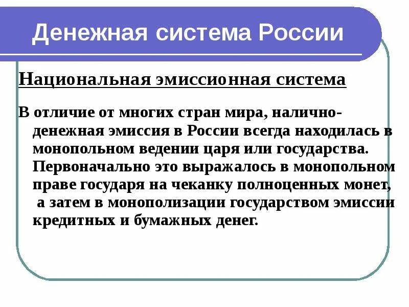 Монопольная денежно кредитная эмиссия. Эмиссионная система РФ. Денежная система России. Денежная система и финансовая система разница. Эмиссионная система в экономике.