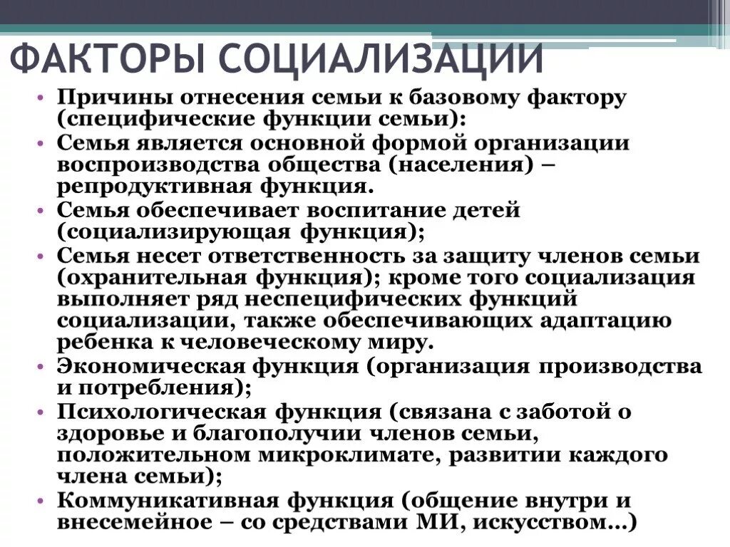 Функция социализации семьи. Функции социализации. Факторы социализации семьи. Факторы и механизмы социализации.