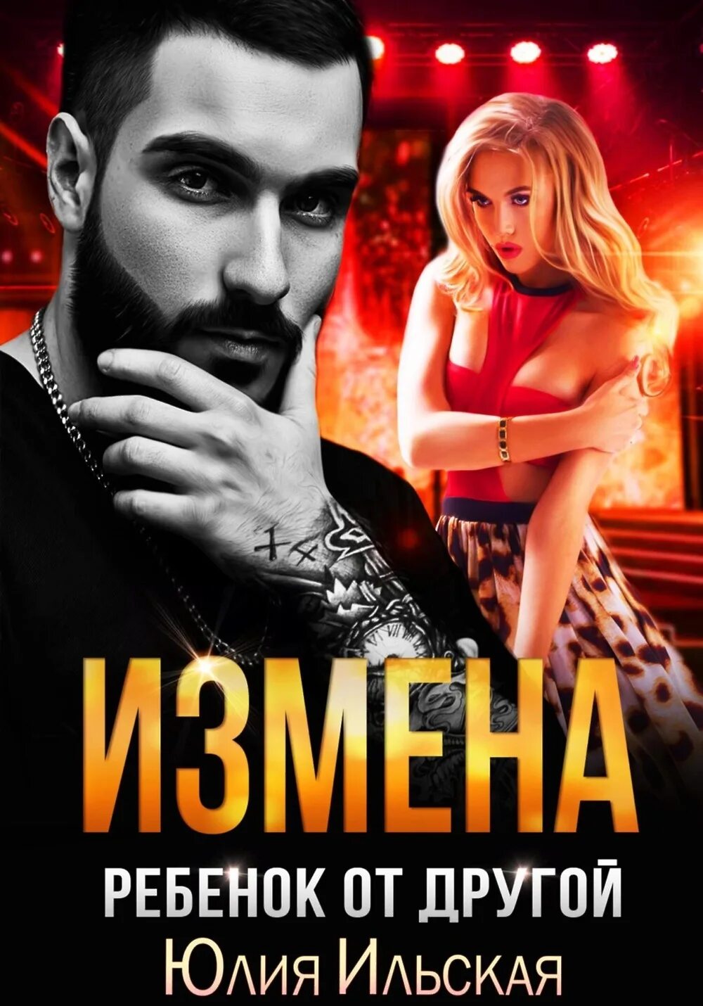 Сама книга месть отложенная на много лет. Книга неверный моя месть ильская. Книга неверный моя месть ильская. Книга неверный моя месть ильская. Книга неверный моя месть ильская.