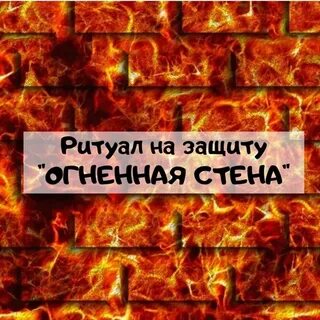Защита заговоренного