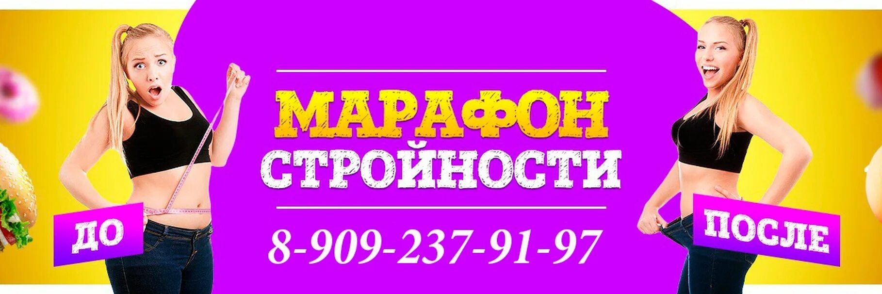 Обложка похудение. Марафон похудения. Реклама марафона похудения. Похудение баннер. Марафон стройности.