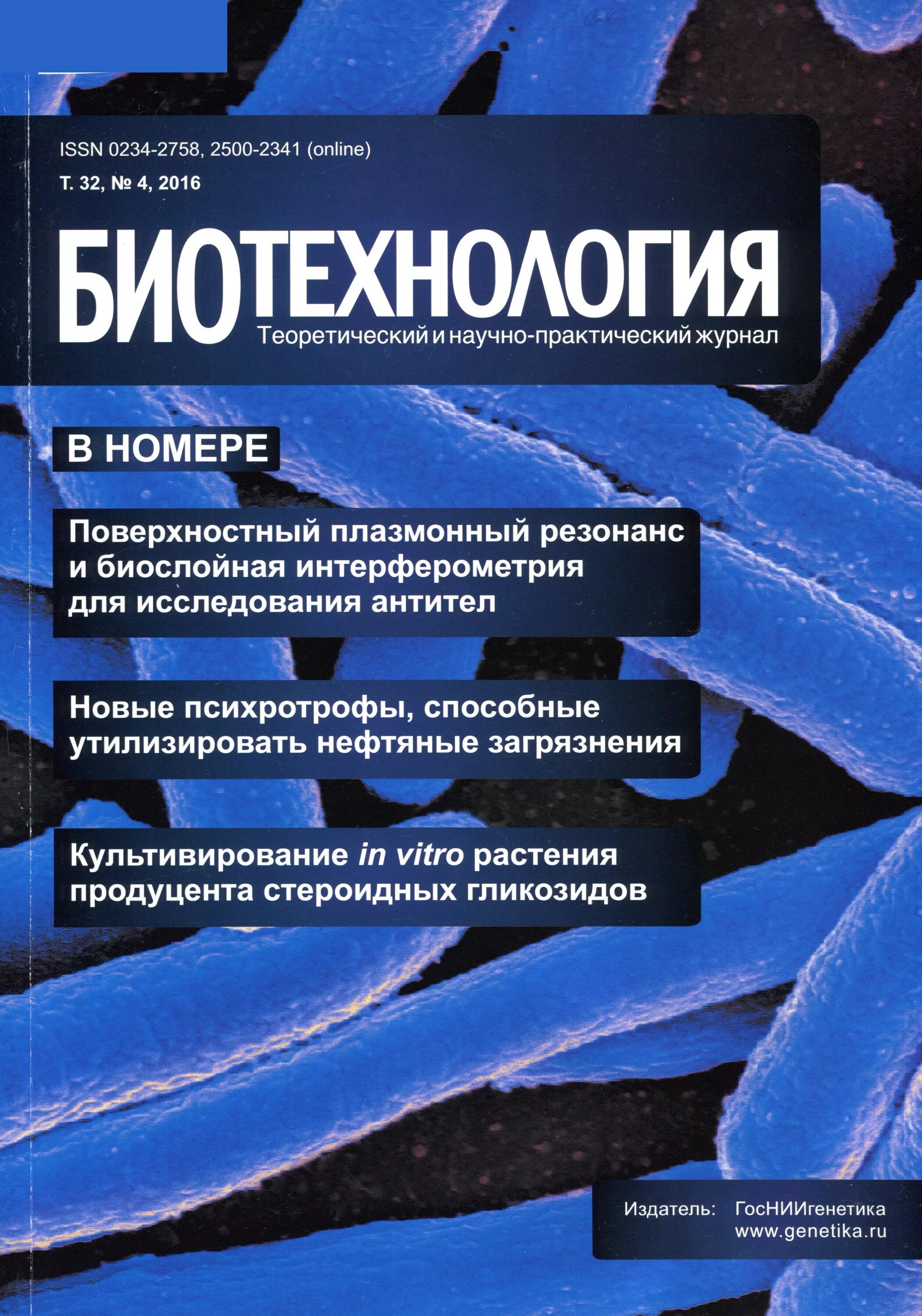 Биотехнология учебник. Биотехнология. Биотехнология книи. Biotechnology журнал. Современная биотехнология книги.