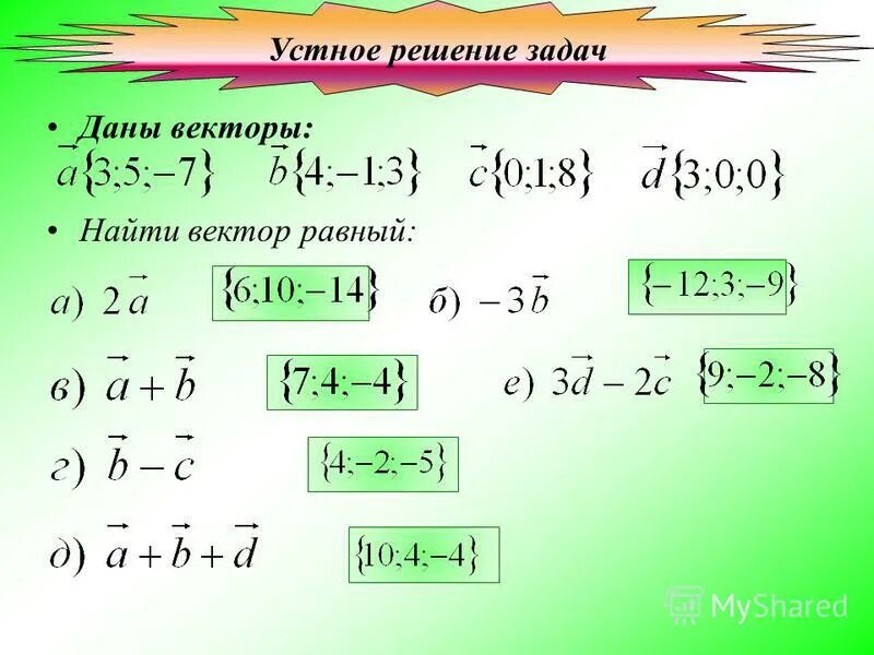 Даны векторы найдите координаты вектора. Координаты вектора а-б. Найдите координаты вектора. Найти координаты вектора 2а-3b. Даны векторы f 8 7.