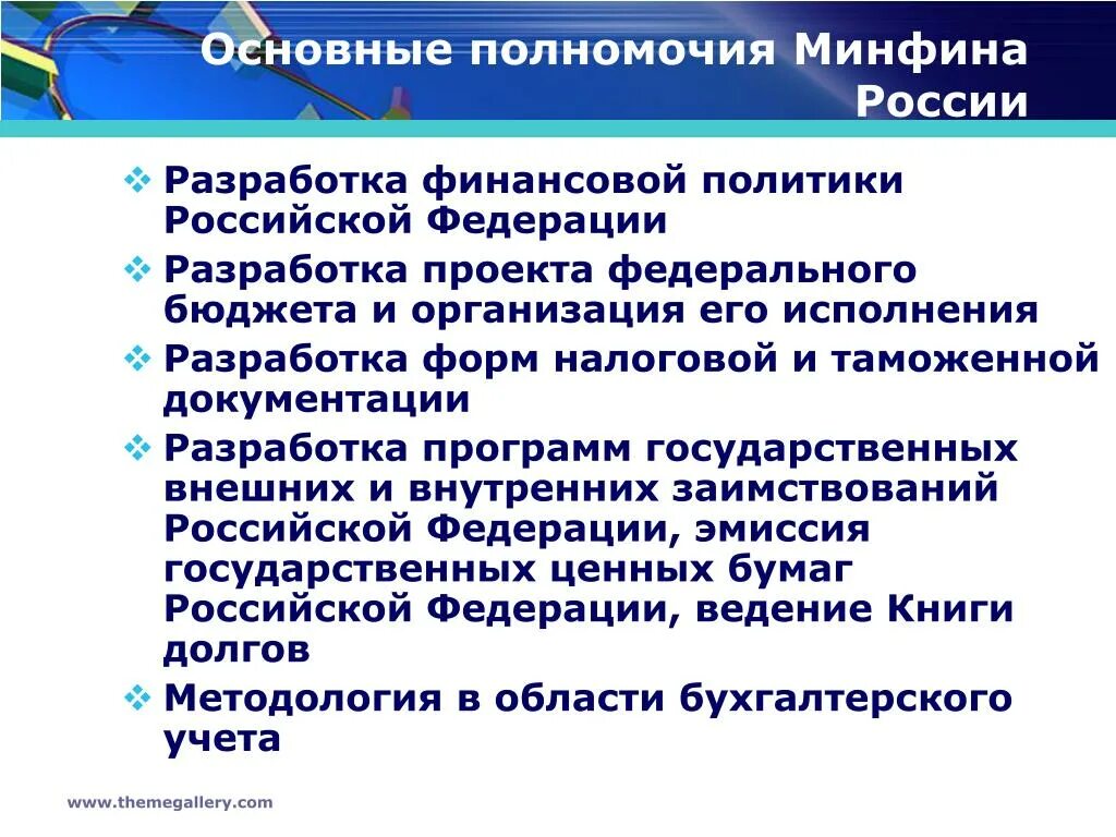 Компетенция министерств рф. Полномочия Министерства финансов. Минфин России полномочия. Разработка и исполнение федерального бюджета. Функциональные элементы управления финансами.