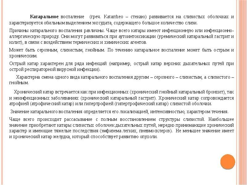 Морфологические изменения организма это. Острое катаральное воспаление. Катаральный экссудат характеризуется. Катаральное воспаление характеризуется. Острое катаральное воспаление.