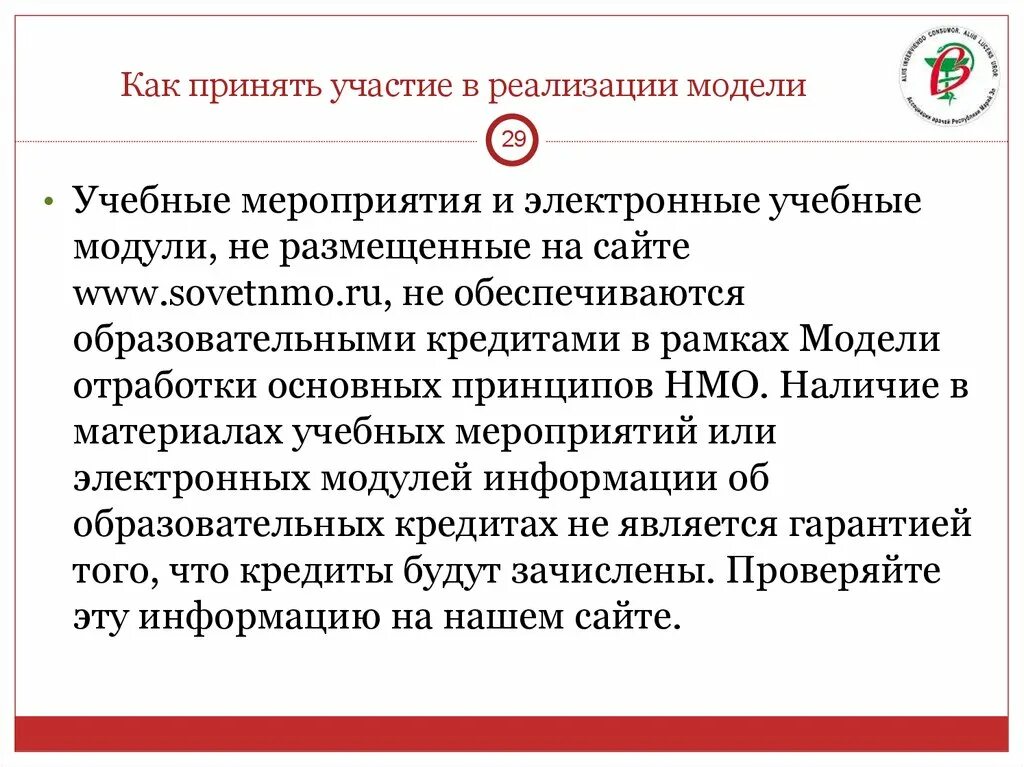 Сайт совет нмо. Интерактивный образовательный модуль НМО. Задачи непрерывного медицинского образования.. Образовательные мероприятия в НМО это. Непрерывное медицинское образование.