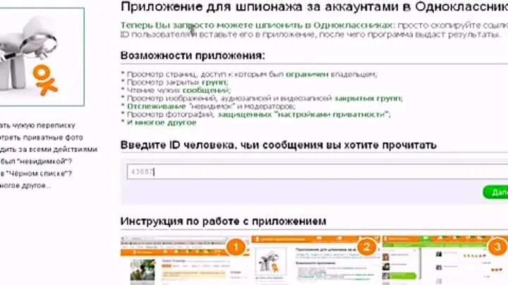 Прочитать переписку в Одноклассниках. Прочитать в однокласникахчужую переписку. Как прочитать чужую переписку в Одноклассниках. Читать переписку в Одноклассниках чужую.