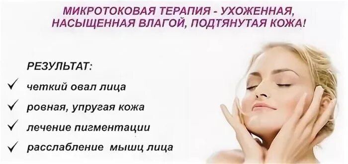 Сколько делают микротоки. Микротоковая терапия протокол процедуры. микротоки для лица протокол процедуры. микротоки схема проведения процедуры. микротоки для лица реклама.