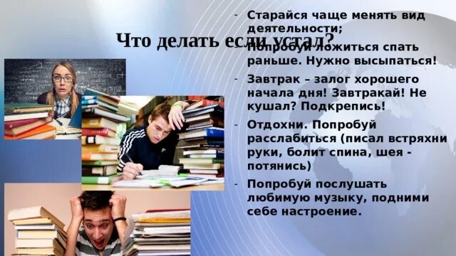 Что делать если устал. Что делать если устала. Что делать если устал учиться. Что если устал учиться.