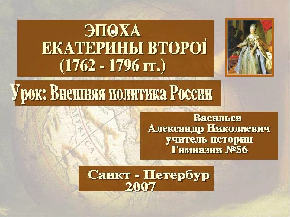 Внешняя политика россии 1762 1796 8 класс. Внешняя политика России в 1762-1796. Внешняя политика Екатерины 2 1762-1796 таблица. 1762–1796 Гг внешняя политика. Эпоха Екатерины 2.